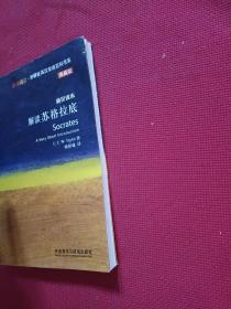 斑斓阅读·外研社英汉双语百科书系：解读苏格拉底