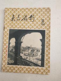 59年，《大众摄影》