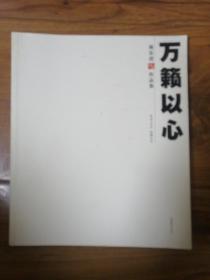 万籁以心：林乐清油画作品集（林乐清签赠本）