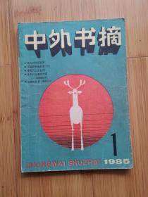 中外书摘1985年 第1期 （创刊号）