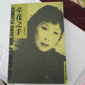 牽花之手