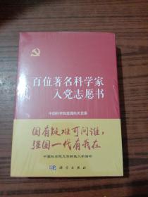 百位著名科学家入党志愿书