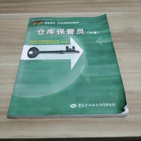 仓库保管员(中级)/1+X职业技术职业资格培训教材(内页有水印，看实拍图)