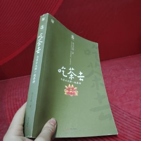 吃茶去：与星云大师一起参禅