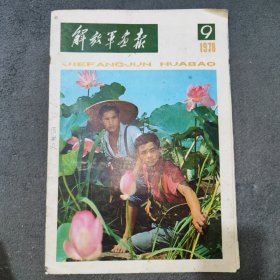 解放军画报1978年9期