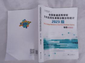 全国普通高等学校在河北招生录取分数分布统计2023版物理科目组合