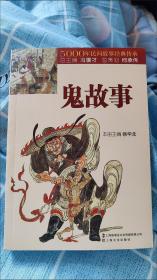 鬼故事 5000年民间故事经典传承故事会 短篇鬼故事小说故事集