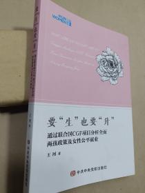 要生也要升 通过联合国CGF项目分析全面两孩政策及女性公平就业