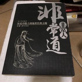 非常人非常道：历史中隐士的处事经典方略