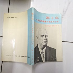 那十年：回忆赫鲁晓夫当政的十年