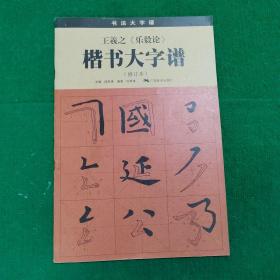 王羲之《乐毅论》楷书大字谱（修订本）