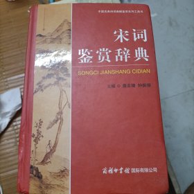宋词鉴赏辞典