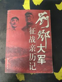 刘邓大军征战亲历记