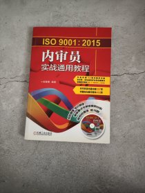 ISO9001:2015内审员实战通用教程