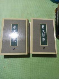 艺文类聚 上下 全二册 两本合售