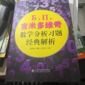 吉米多维奇数学分析习题经典解析