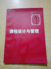 华夏基石人力资源管理技能模拟训练教程·课程设计与管理