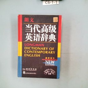 朗文当代高级英语辞典：英英、英汉双解