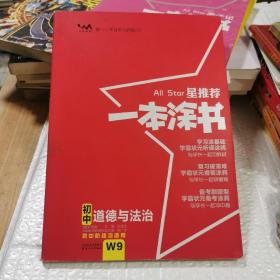 2022版初中一本涂书政治初中通用初中知识点考点基础知识大全状元笔记七八九年级中考提分辅导资料