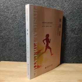 田径 融媒体版 孟刚,丁先琼 编