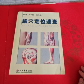 腧穴定位速查（超值彩图版）