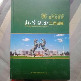 鄂尔多斯市环境保护工作回顾 2004－2008