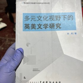 多元文化视野下的英美文学研究。