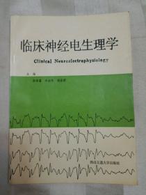 临床神经电生理学（1992年一版一印。详见书影）