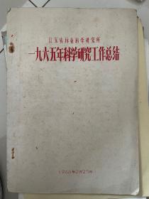 山东省林业科学研究所1965年科学研究工作总结