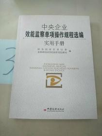 中央企业效能监察单项操作规程选编实用手册。。。