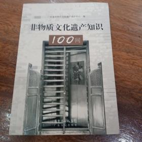 非物质文化遗产知识100问