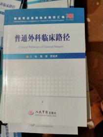 普通外科临床路径/解放军总医院临床路径汇编