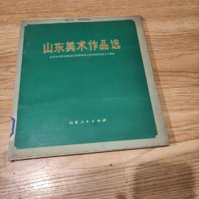 《山东美术作品选》1972年5月，山东人民出版社出版(50张全)