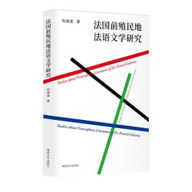 法國前殖民地法語文學(xué)研究