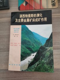 滇西特提斯的演化及主要金属矿床成矿作用