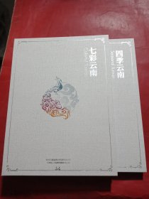 美丽云南(七彩云南、四季云南)