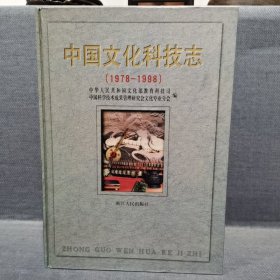 中国文化科技志:1978～1998