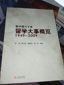 新中国六十年留学大事概览 1949-2009（赵峰签赠本）