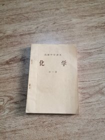 高级中学课本化学（第一册）