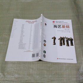 陶藝基礎(chǔ)（第2版） 高等院校課程思政教材“互聯(lián)網(wǎng)+”新形態(tài)立體化教學(xué)資源特色教學(xué)