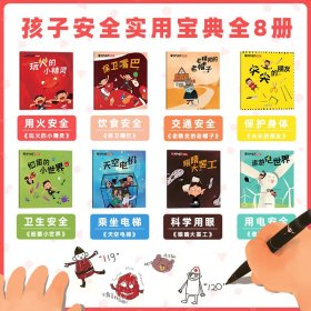 X（平装绘本全8册）儿童安全健康教育·淘气精灵环游记：玩火的小精灵*老精灵的老帽子*尖尖的朋友*细菌的小世界*保卫嘴巴*眼睛大罢工*遨游电世界*天空电梯