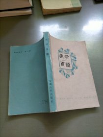美學百題