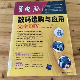 学电脑：数码选购与应用完全DIY