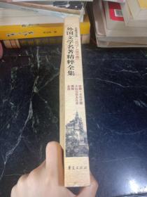 外国文学名著精粹全集（1877-1891卷）（名家导读版）