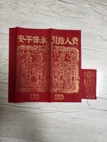 80～90年代旧印贵人指引永保平安符（两张一套）