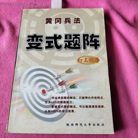 黄冈兵法 变式题阵 初三化学