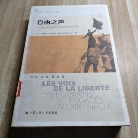 自由之声：19世纪法国公共知识界大观