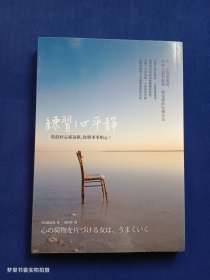 练习心平静