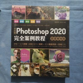 中文版Photoshop2020完全案例教程PS书籍高清视频+全彩印刷（全新未拆封）