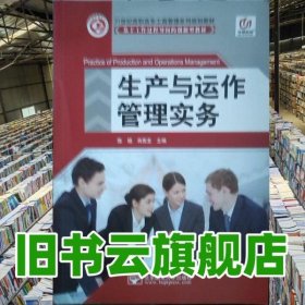生产与运作管理实务 陈杨 北京邮电大学出版社 9787563535323